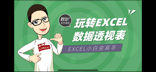 《玩轉(zhuǎn)EXCEL數(shù)據(jù)透視表,小白變高手!》培訓(xùn)畫面.png 《玩轉(zhuǎn)EXCEL數(shù)據(jù)透視表,小白變高手!》培訓(xùn)畫面.png